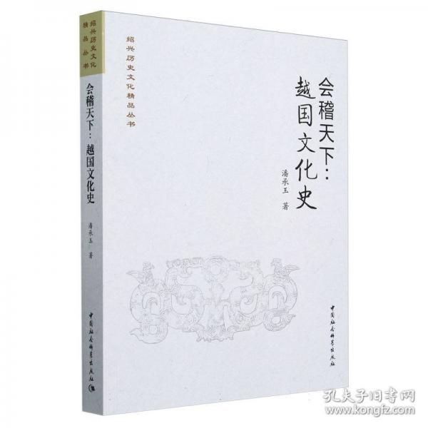 會(huì)稽天下:越國(guó)文化史