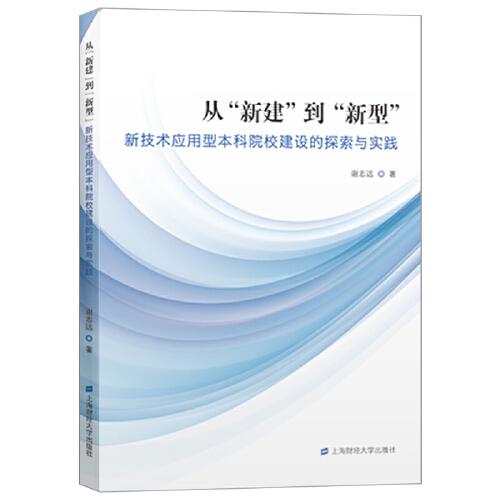 從“新建”到“新型”:新技術應用型本科院校建設的探索與實踐