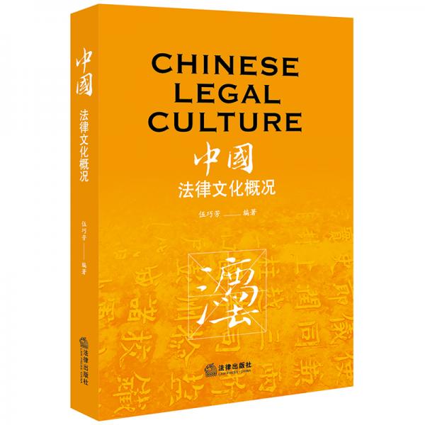 中國法律文化概況（英文）
