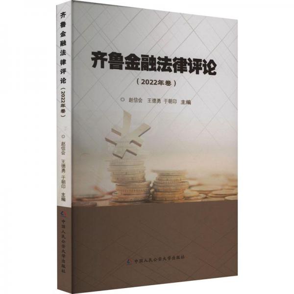 全新正版圖書 齊魯金融（22年卷）趙信會中國人民大學(xué)出版社9787565346248