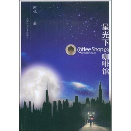 星光下的咖啡館