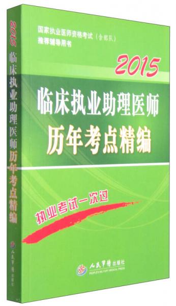國(guó)家執(zhí)業(yè)醫(yī)師資格考試推薦輔導(dǎo)用書：臨床執(zhí)業(yè)助理醫(yī)師歷年考點(diǎn)精編（2015 第六版）