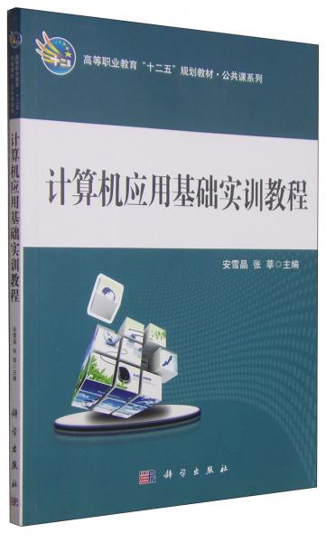 計(jì)算機(jī)應(yīng)用基礎(chǔ)實(shí)訓(xùn)教程