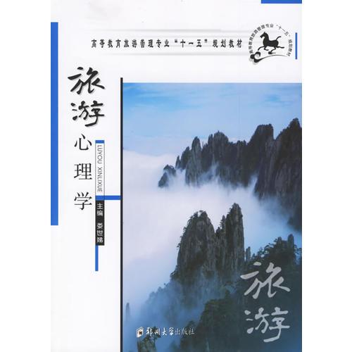 旅游心理學