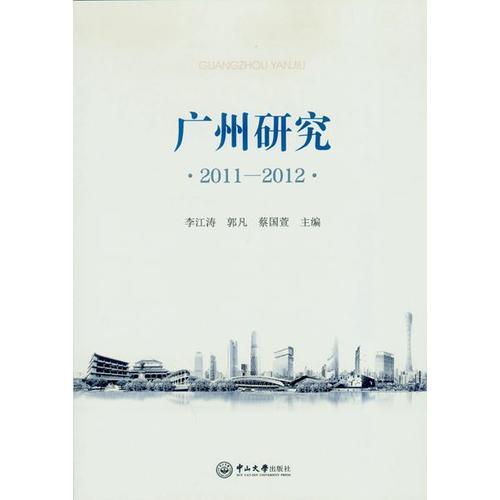 广州研究.2011-2012