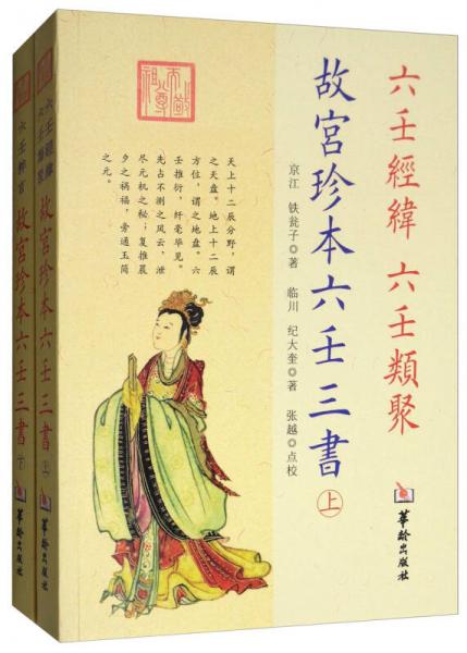 故宮珍本六壬三書（套裝上下冊）
