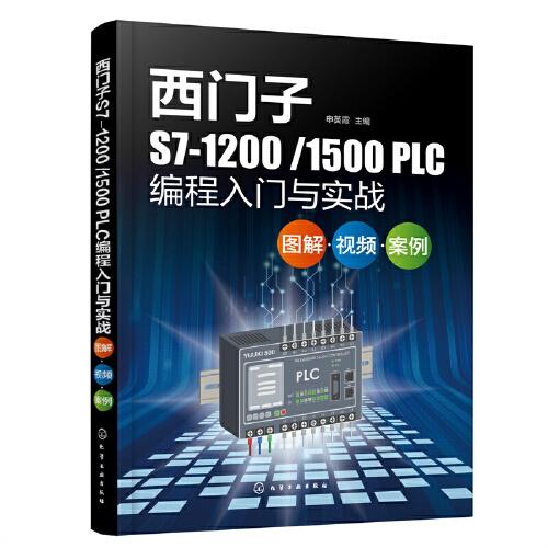 西门子S7-1200/1500 PLC编程入门与实战：图解·视频·案例