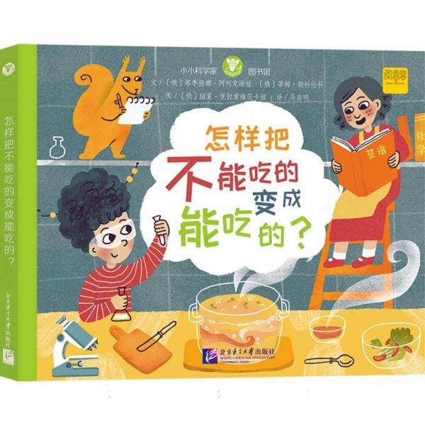 小小科學家圖書館：怎樣把不能吃的變成能吃的？