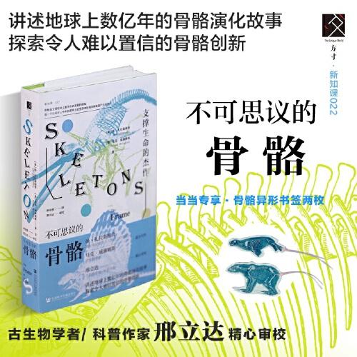 不可思議的骨骼：支撐生命的杰作