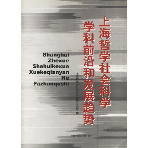 上海哲学社会科学学科前沿和发展趋势