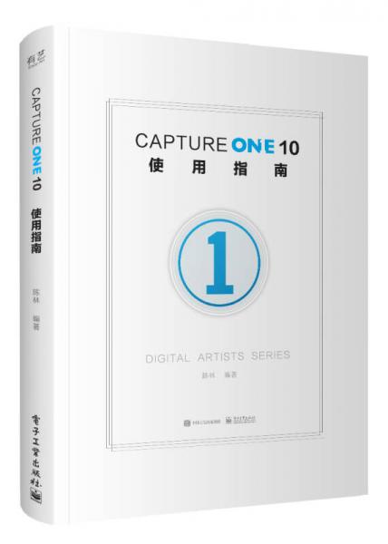 Capture One 10使用指南（全彩）