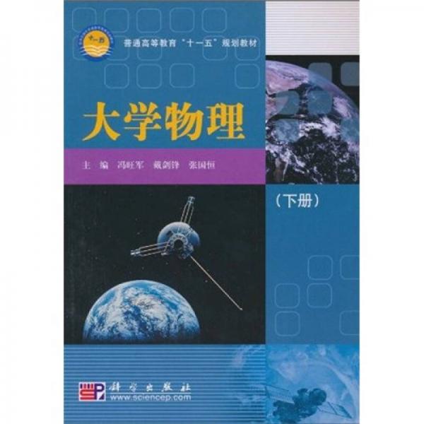 普通高等教育“十一五”規(guī)劃教材：大學(xué)物理（下）