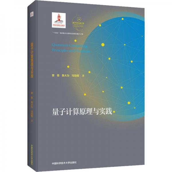 量子計(jì)算原理與實(shí)踐