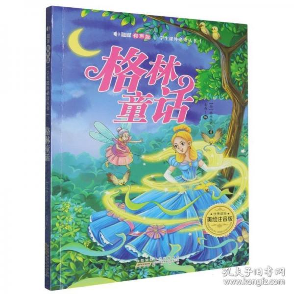 融媒有声版 学生课外必读丛书