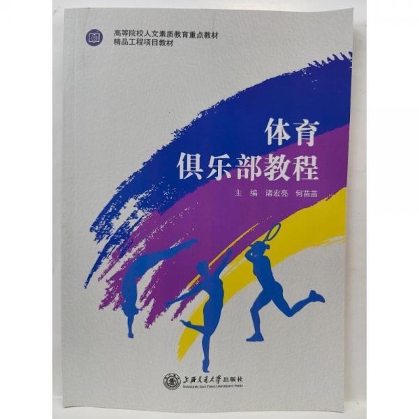 體育俱樂部教程 諸宏亮 