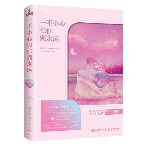 一不小心和你到永遠(yuǎn)