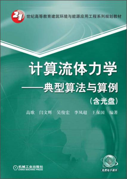 計(jì)算流體力學(xué)典型算法與算例/21世紀(jì)高等教育建筑環(huán)境與能源應(yīng)用工程系列規(guī)劃教材