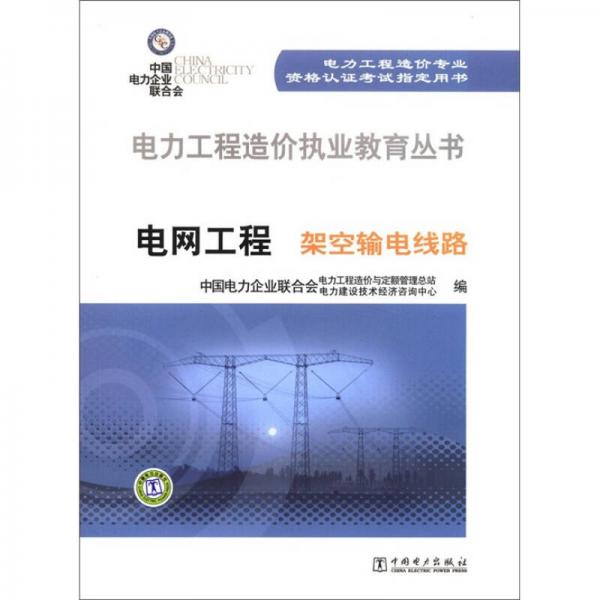 電力工程造價(jià)執(zhí)業(yè)教育叢書·電網(wǎng)工程：架空輸電線路