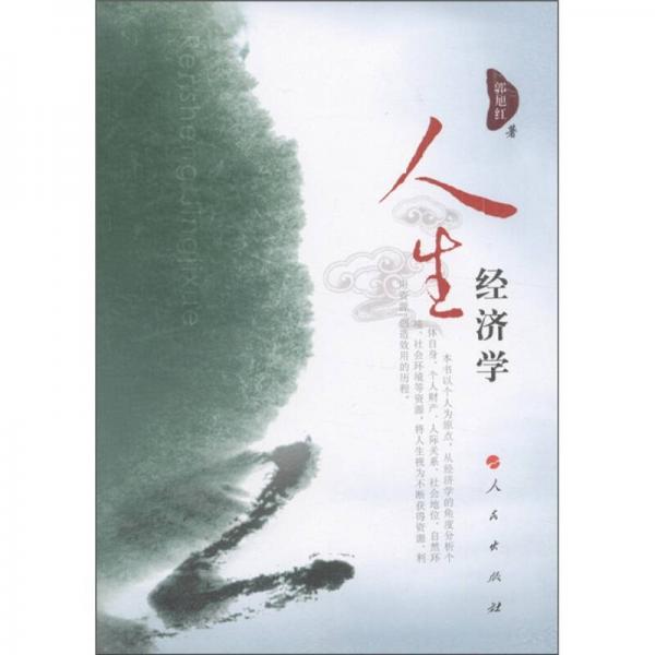 人生經(jīng)濟(jì)學(xué)