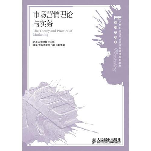 市場(chǎng)營(yíng)銷理論與實(shí)務(wù)(工業(yè)和信息化高職高?！笆濉币?guī)劃教材立項(xiàng)項(xiàng)目)