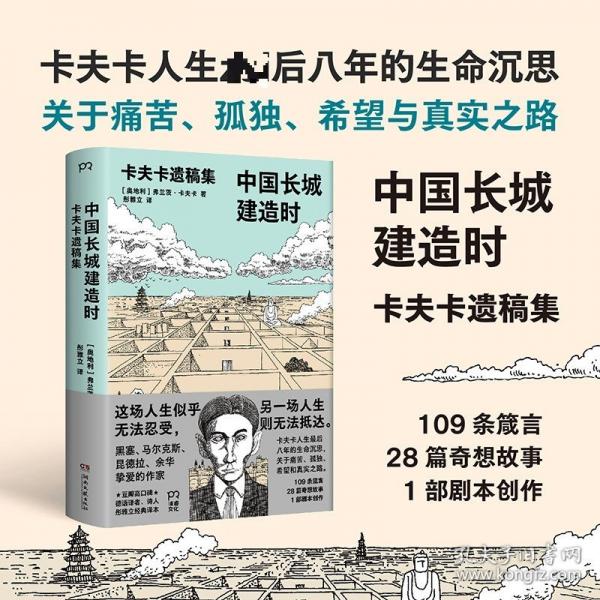 中国长城建造时：卡夫卡遗稿集