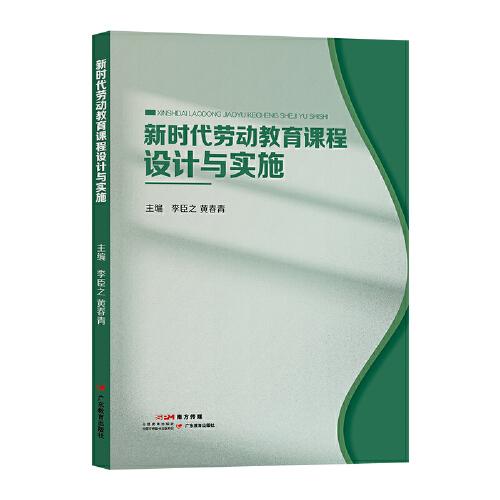 新時代勞動教育課程設(shè)計與實施