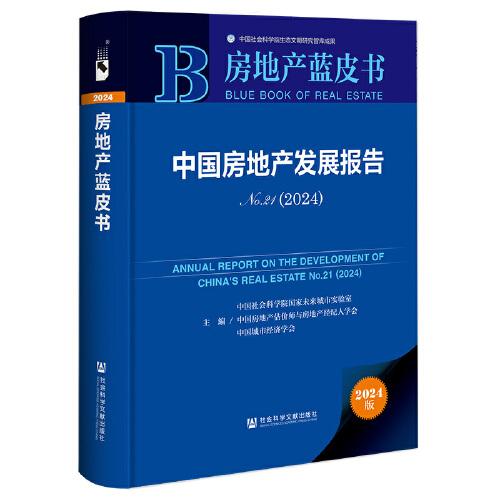 房地产蓝皮书:中国房地产发展报告No.21（2024）