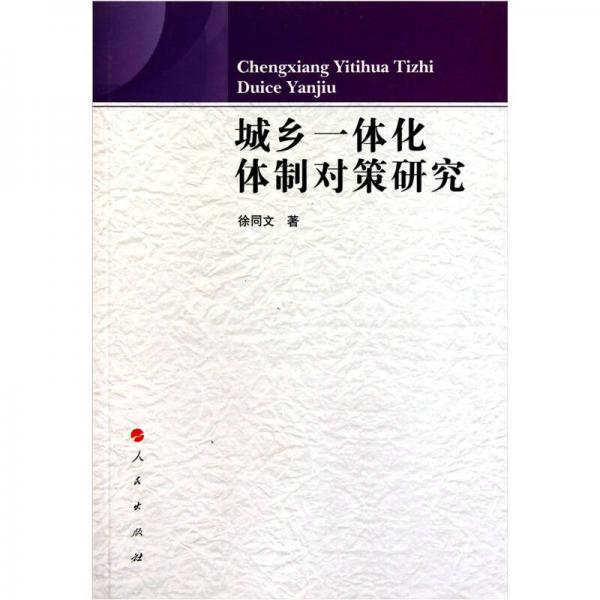 城鄉(xiāng)一體化體制對策研究