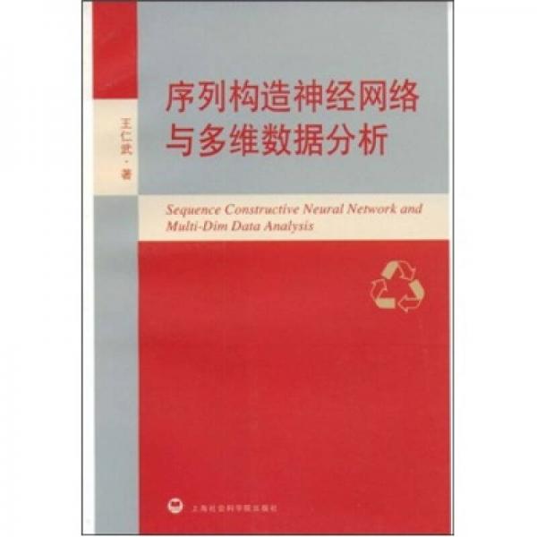 序列構(gòu)造神經(jīng)網(wǎng)絡(luò)與多維數(shù)據(jù)分析