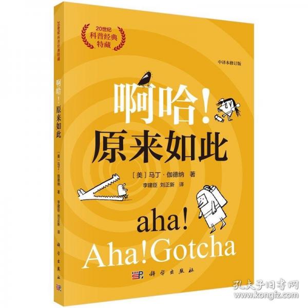 啊哈！原来如此（中译本修订版）