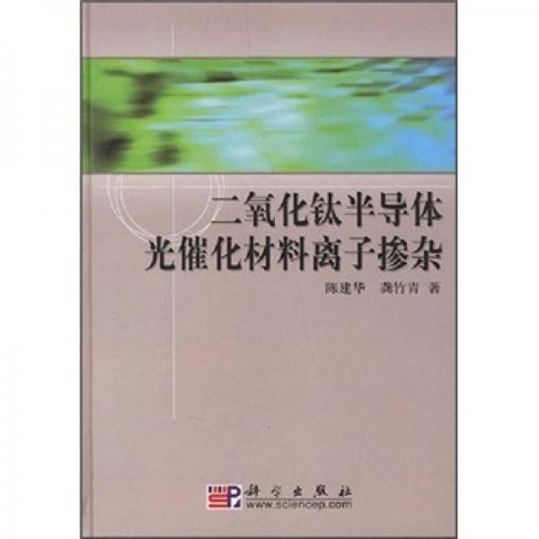 二氧化鈦半導(dǎo)體光催化材料離子摻雜
