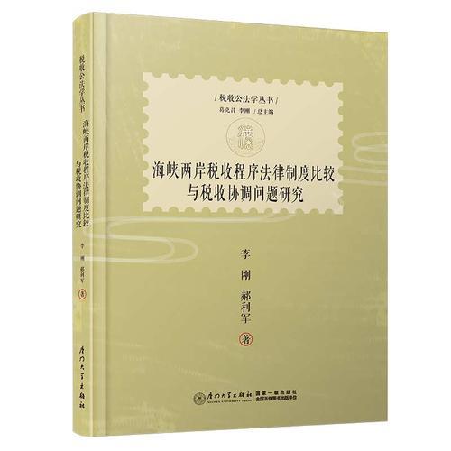 海峽兩岸稅收程序法律制度比較與稅收協(xié)調(diào)問(wèn)題研究