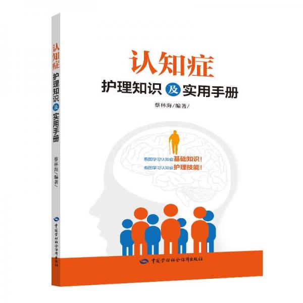 認(rèn)知癥護(hù)理知識及實(shí)用手冊