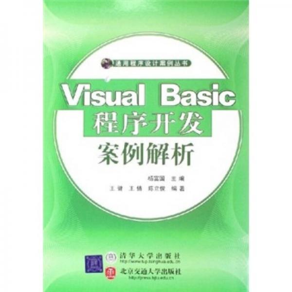 Visual Basic程序开发案例解析