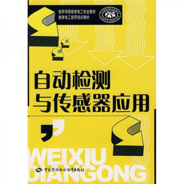 技師學(xué)院維修電工專業(yè)教材：自動(dòng)檢測(cè)與傳感器應(yīng)用