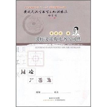 國標漢字有序書寫訓練