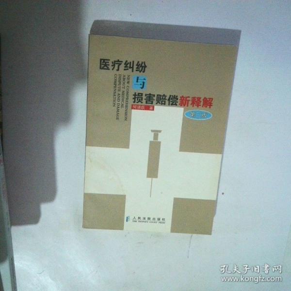 醫(yī)療糾紛與損害賠償新釋解