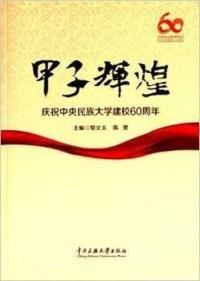 甲子輝煌 : 慶祝中央民族大學建校60周年
