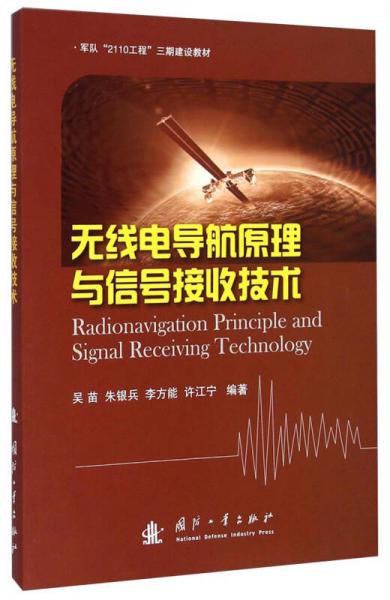 无线电导航原理与信号接收技术/军队“2110工程”三期建设教材