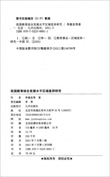 我國(guó)教育綜合發(fā)展水平區(qū)域差異研究