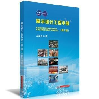 展示設(shè)計工程手冊(第3版)