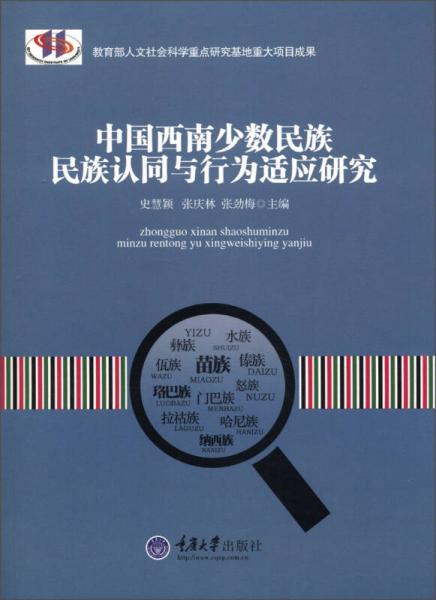 中國西南少數(shù)民族：民族認(rèn)同與行為適應(yīng)研究