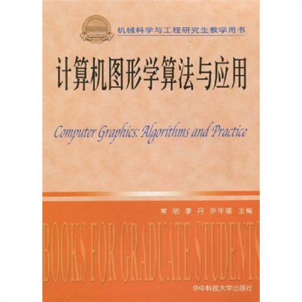 機(jī)械科學(xué)與工程研究生教學(xué)用書：計(jì)算機(jī)圖形學(xué)算法與應(yīng)用