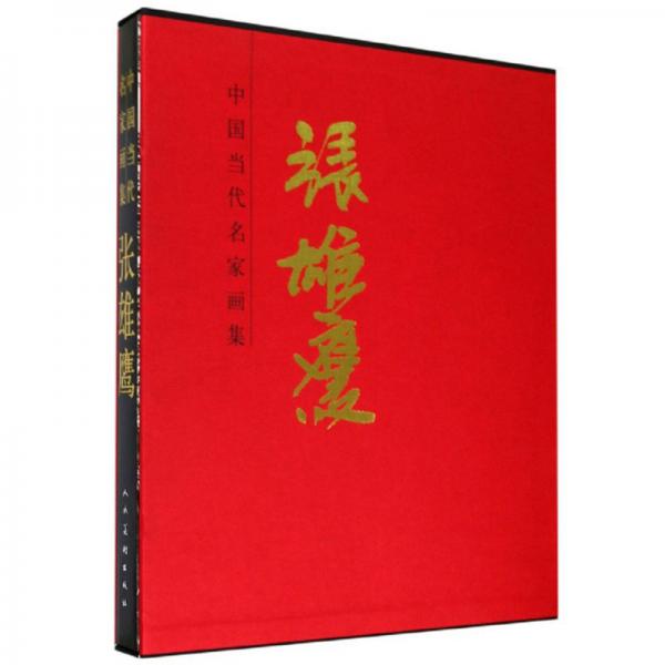張雄鷹/中國(guó)當(dāng)代名家畫集