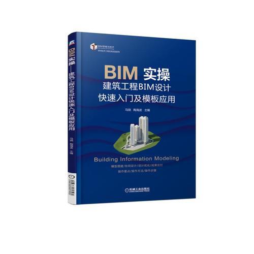 BIM实操 建筑工程BIM设计快速入门及模板应用