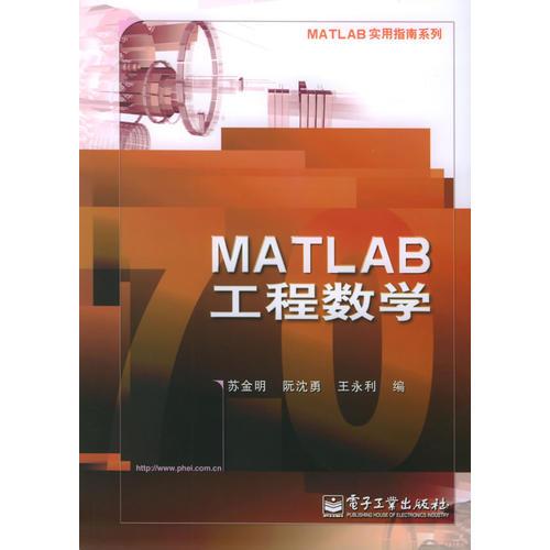 MATLAB工程数学——MATLAB实用指南系列