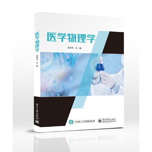 醫(yī)學(xué)物理學(xué)