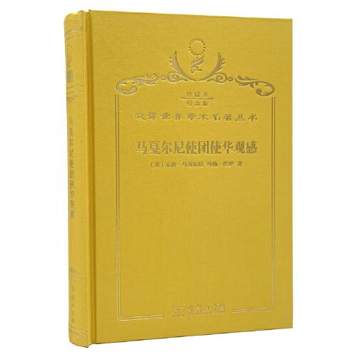 馬戛爾尼使團(tuán)使華觀感