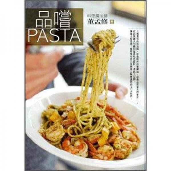 品嚐．PASTA