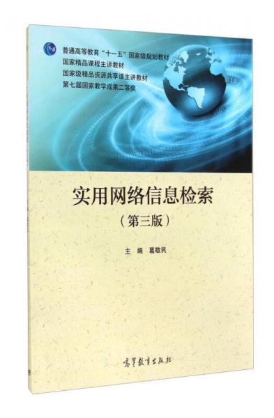 實(shí)用網(wǎng)絡(luò)信息檢索（第三版）/普通高等教育“十一五”國(guó)家級(jí)規(guī)劃教材·國(guó)家精品課程主講教材